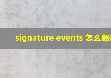 signature events 怎么翻译