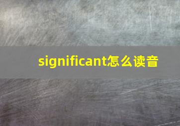 significant怎么读音