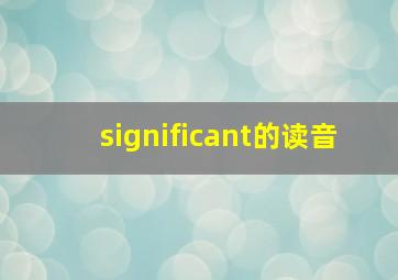 significant的读音