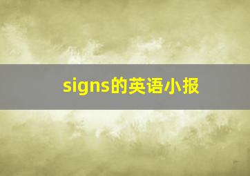 signs的英语小报