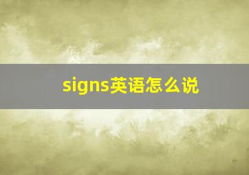 signs英语怎么说