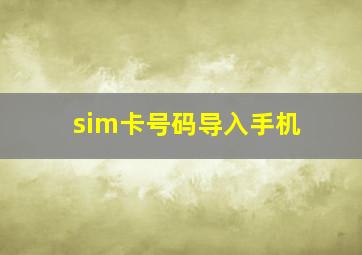 sim卡号码导入手机