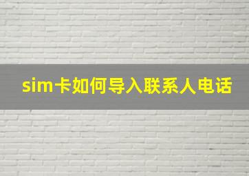 sim卡如何导入联系人电话