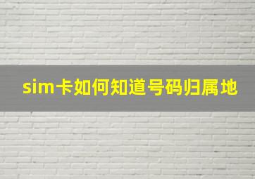 sim卡如何知道号码归属地