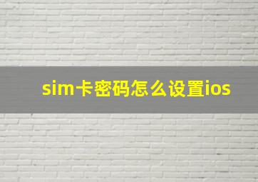 sim卡密码怎么设置ios