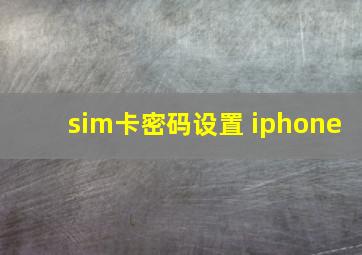 sim卡密码设置 iphone