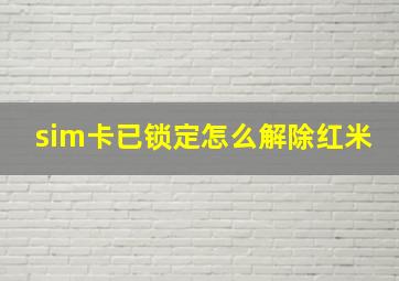 sim卡已锁定怎么解除红米