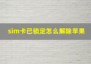 sim卡已锁定怎么解除苹果