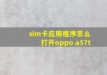 sim卡应用程序怎么打开oppo a57t