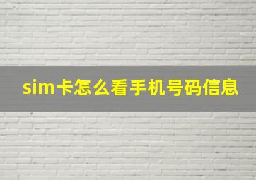 sim卡怎么看手机号码信息