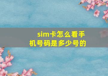 sim卡怎么看手机号码是多少号的