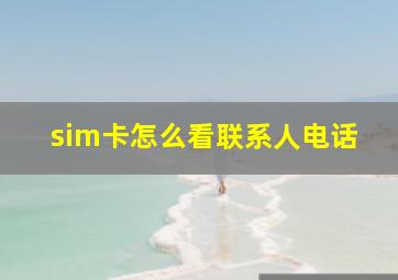 sim卡怎么看联系人电话