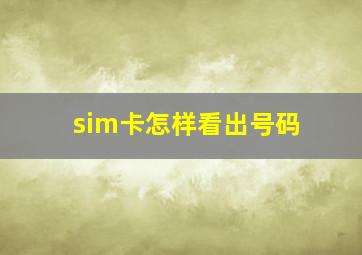 sim卡怎样看出号码