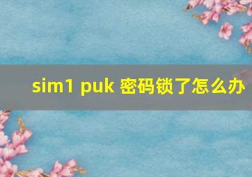 sim1 puk 密码锁了怎么办