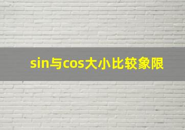 sin与cos大小比较象限