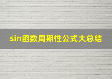 sin函数周期性公式大总结