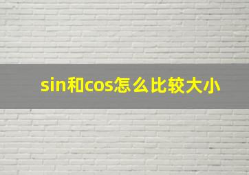 sin和cos怎么比较大小