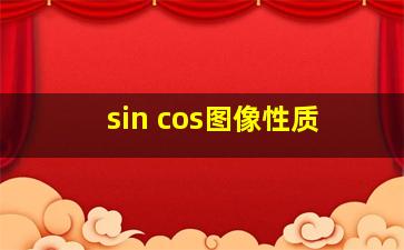 sin cos图像性质