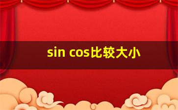 sin cos比较大小