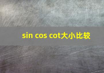 sin cos cot大小比较