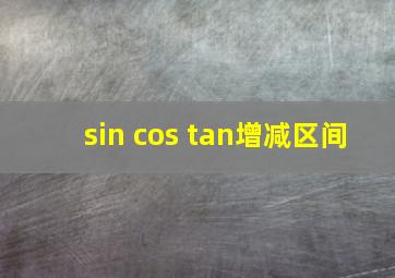 sin cos tan增减区间