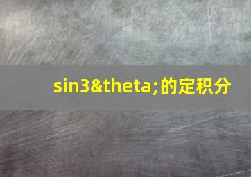 sin3θ的定积分