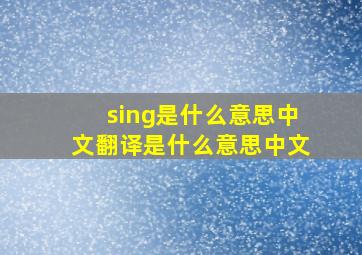 sing是什么意思中文翻译是什么意思中文