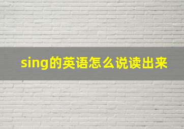 sing的英语怎么说读出来