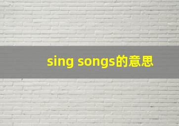 sing songs的意思