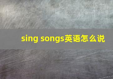 sing songs英语怎么说