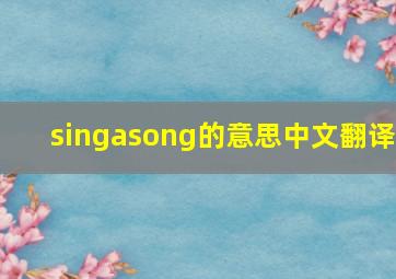 singasong的意思中文翻译