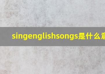 singenglishsongs是什么意思