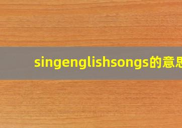 singenglishsongs的意思