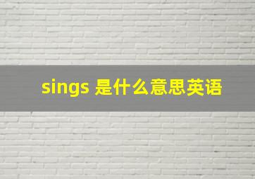 sings 是什么意思英语