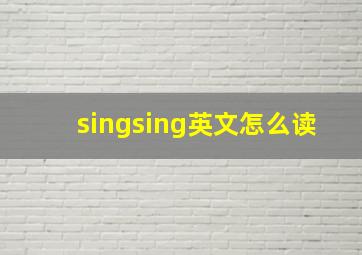 singsing英文怎么读