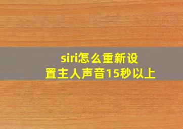 siri怎么重新设置主人声音15秒以上