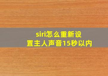 siri怎么重新设置主人声音15秒以内