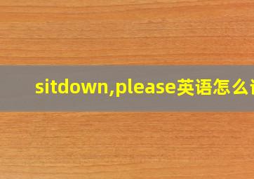 sitdown,please英语怎么读