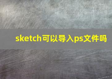 sketch可以导入ps文件吗