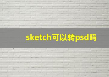 sketch可以转psd吗