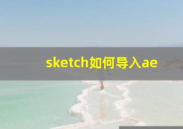 sketch如何导入ae