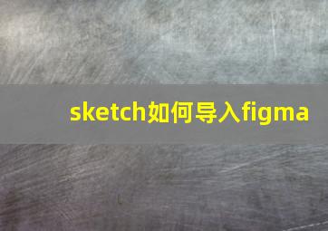 sketch如何导入figma