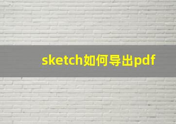 sketch如何导出pdf