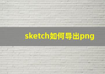 sketch如何导出png