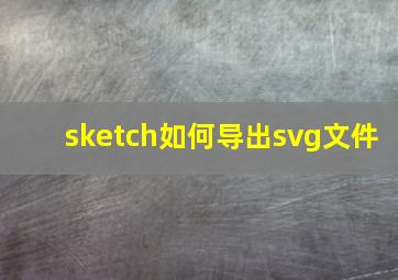 sketch如何导出svg文件