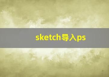 sketch导入ps