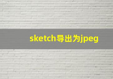 sketch导出为jpeg