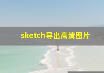 sketch导出高清图片