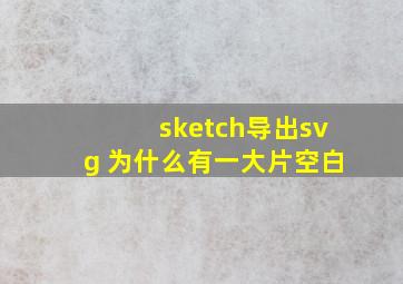 sketch导出svg 为什么有一大片空白