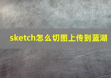 sketch怎么切图上传到蓝湖